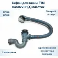 Трубный (коленный) сифон для ванны Tim BAS0170P серый