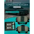 Колодки тормозные передние на Geely Preface от Monaer
