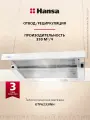 Телескопическая вытяжка Hansa OTP6233WH, 60 см, механическое управление, 3 скорости, режимы отвода и рециркуляции, светодиодная подсветка, белая