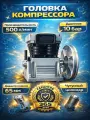 Головка компрессорная поршневая масляная ДонТех IT2065 (500л/мин,10 бар,2 поршня 65 мм)