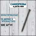 Саморез по дереву и гипсокартону 4,2х70 мм черный в комплекте 500 штук