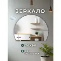Зеркало полукруг без подсветки в ванную 70 на 90 см. (срез внизу)