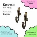 Держатель для штор на стену, крючки для подхватов штор металлические Барокко, бронза, 2 шт