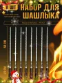 Шампура 8 шт 50 см