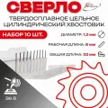 Упаковка 10шт: Сверло тв. спл ц/х цельное кор. 1,2х 8х32 ВК8 2300-3759 ГОСТ 17274-71