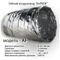 Гибкий неизолированный воздуховод AirPROF AF 356 10 м