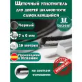 18 метров Tecseal SM 7x6 4P BK (черный) щеточный уплотнитель (шлегель) для шкафа-купе на 3 двери