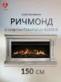 Электрокамин Ричмонд (белый+золото) c очагом Electrolux EFP/P - 4220LS (диагональ 42 дюйма, яркое пламя, пульт, звук, обогрев)