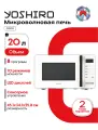 Микроволновая печь YOSHIRO YMW-S20L1, 20 л, 10 уровней мощности, 8 режимов, белая