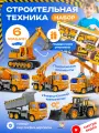 Набор машинок TrendToys машинки для детей, набор строительной техники для мальчика