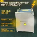 Трансформатор трехфазный понижающий тсзи 10 кВт 380/220