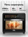 Мини-печь аэрогриль GFGRIL GFAO-800-black, 23 л