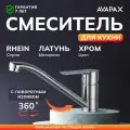 Смеситель для кухни раковины мойки латунь с подводкой AVAPAX Rhein хром (AP06179C)