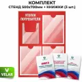 Стенд информационный Уголок потребителя, 3 плоских кармана А4, 1 объёмный карман А5, цвет красный, 500х700 мм, Velar Стенды