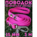 Поводок для собак малых и средних пород биотановый, 15мм, 3м DOG JOYS