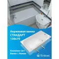 Ванна акриловая Triton Стандарт 130х70 Экстра в комплекте с ножками