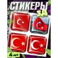 Наклейки на телефон 3д стикеры на чехол флаг Турции