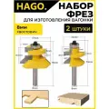 Набор фрез HAGO. для изготовления вагонки и имитации бруса, хвостовик 8мм, 2шт