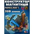 Магнитный конструктор Майнкрафт 320 блоков, minecraft