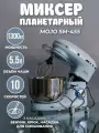 Миксер планетарный MOJO SM-455, объём чаши 5,5 л, 1300 Вт, 10 скоростей