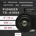 Автомобильные динамики Pioneer / Комплект из 2 штук / Коаксиальная акустика 4-х полосная, 16 См (6 Дюйм.), 350 Вт.