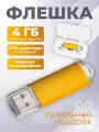 Флешка Simple, 4 ГБ, золотая, USB 2.0, арт. F23 5шт