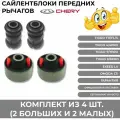 Сайлентблоки передних рычагов Чери Тигго Эксид ЛХ Омода С5 (Chery Tiggo 5 T11/FL 4/4Pro 7/7Pro 8/8Pro EXEED LX OMODA C5) комплект 4шт VTR