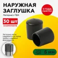 Наружная пластиковая заглушка для труб 6 мм (30шт)