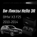 Биксеноновые линзы Hella 3R для фар BMW X3 F25 2010-2014 без AFS , комплект биксеноновых линз, 2 шт