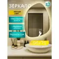 Зеркало с подсветкой в ванную настенное фигурное 95х75 см теплый свет управление на взмах Mirror Planet