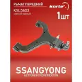 Рычаг передней подвески нижний правый для а/м SSANGYONG Actyon, Rexton, Kyron, Kortex KSL5603