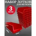 Лоток для метизов №9 500х225х160мм 3 шт красный