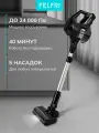 Пылесос вертикальный FELFRI FWVC-004, 3 режима, HEPA фильтр и 40 минут работы без проводов
