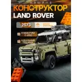Конструктор Машина Land Rover Defender - 2573 деталей/Совместим с Лего
