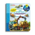 Детская энциклопедия с окошками. Моя первая книга. Транспорт