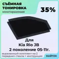 Тонировка съемная для Kia Rio JB 2005-2011г 2 поколение Киа Рио ЖБ джей БИ Быстросъемная тонировка 35%