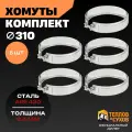 Комплект хомут трубный обжимной 310 для дымохода на болте 5 шт, нержавейка AISI 430, Теплов и Сухов