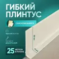 Плинтус гибкий напольный самоклеящийся, 25000х95 мм, 1 шт, слоновая кость