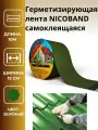 Герметизирующая лента NICOBAND самоклеящаяся зеленая, длина 10 м, ширина 15см, 1шт.