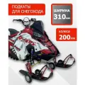 Аксессуары + MGNKit + Подкатные тележки для лыж снегохода колеса 200мм Size L + 310мм