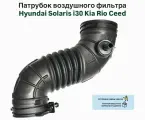 Патрубок воздушного фильтра Hyundai Solaris i30 Kia Rio Ceed