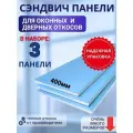 Откосы оконные (Сендвич-панель) для пластиковых окон 3 шт 40*160