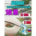 Шланг силиконовый поливочный прозрачный d12 мм; 10 метров; 2.0 мм толщина стенки; морозостойкий