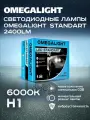 Комплект ламп LED Omegalight Standart H1 2400lm (2шт) OMEGALIGHT OLLEDH1ST2 OMEGALIGHT арт. OLLEDH1ST-2