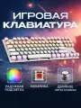 Механическая клавиатура с круглыми клавишами и RGB-подсветкой, белая, 87 клавиш