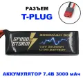 Аккумулятор Speed Storm Li-Po 7.4V 30C 3000 mAh разъем T-plug (Deans) - SS-2S3000-30-D