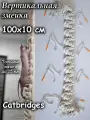 Вертикальная Змейка 100x10x3,2 см. С креплениями. Catbridges Настенный мост для кошек. Когтеточка.