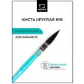 Кисть для акварели профессиональная Малевичъ Premium, белка микс, круглая, №8