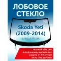 Лобовое стекло Skoda Yeti I (2009-14) (датчики дождя и света, обогрев всего стекла) оригинальный производитель