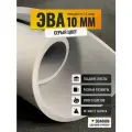ЭВА лист 1050х1025 мм / серый 10 мм 55 шор / полимер для производства, подошвы и рукоделия